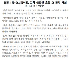 당진 1동-호서중학교, 지역 어르신 초청 효 잔치 개최