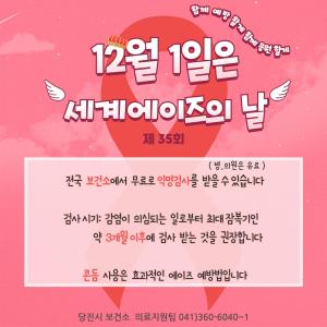 당진시 보건소,‘에이즈 예방‧인식개선’캠페인 실시