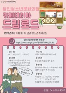 당진청소년문화의집 카페테리아 2023년 [드림로드] 동아리 모집 안내