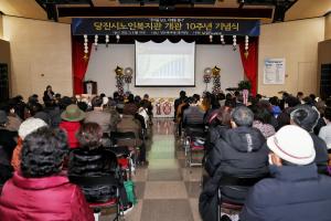 당진시노인복지관 개관 10주년 기념식 개최