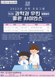 당진청소년문화의집 과학 프로그램‘과학과 우린 좋은 사이언스’
