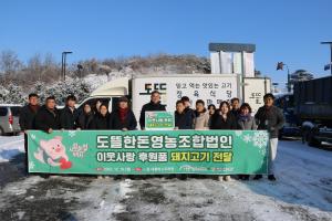 도뜰한돈영농조합법인, 당진시에 이웃돕기 후원품 전달