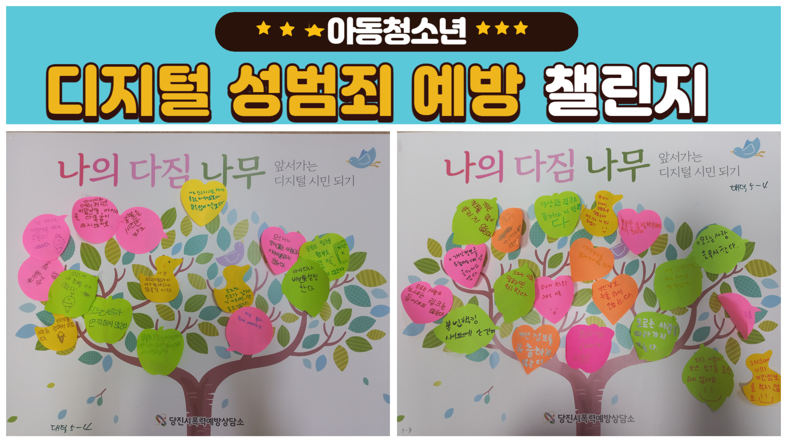 아동청소년 디지털성범죄예방 챌린지(대덕초등학교 5학년 4반)