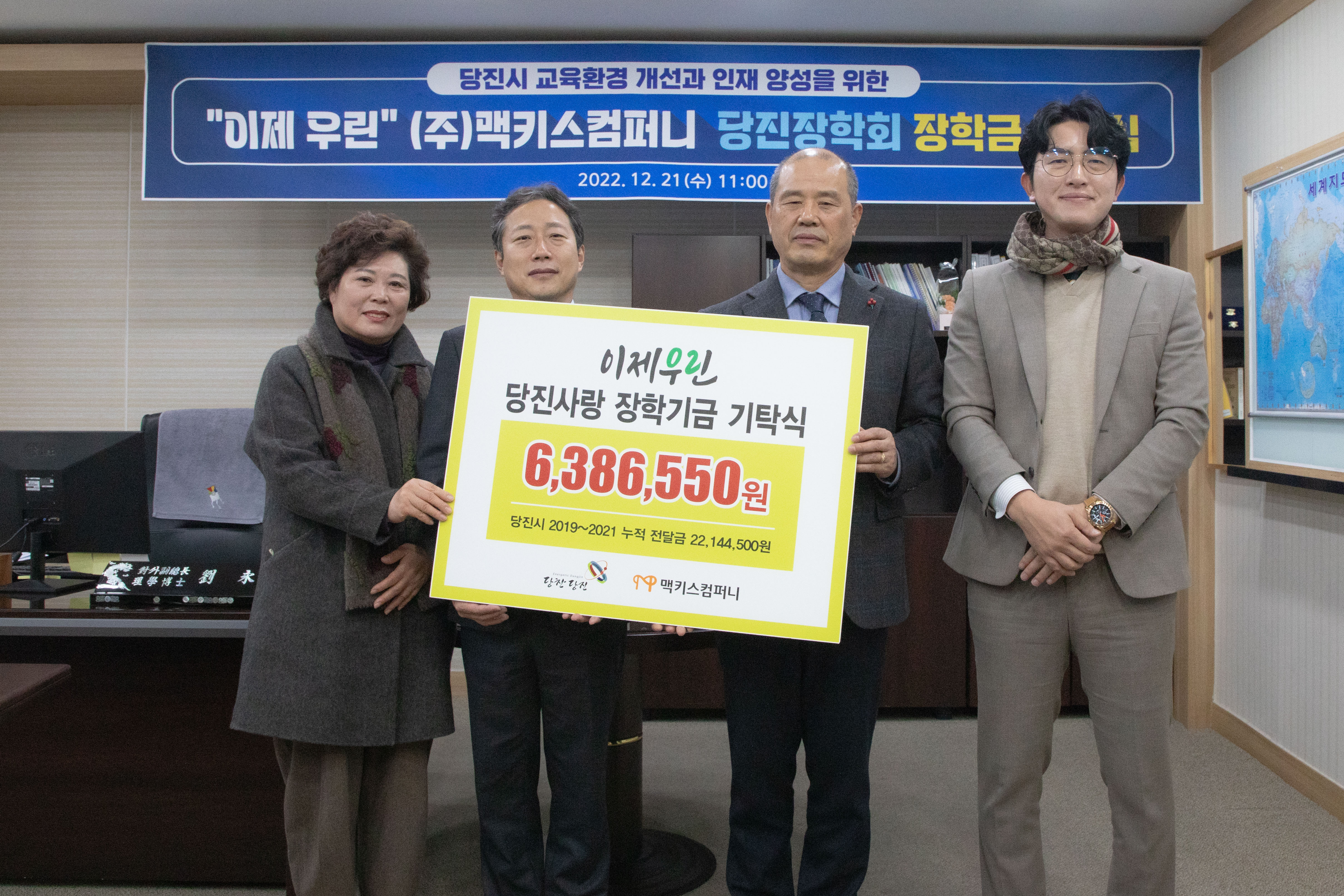 ㈜맥키스컴퍼니, 당진장학회에 장학금 기탁