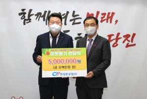 한성중공업(주), 당진시 희망 2023 나눔‘동참’