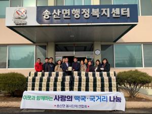 당진시 송산면봉사단체연합회 새해맞이 나눔 행사