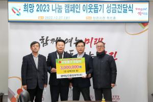 당진시 희망 2023 나눔 캠페인 이웃돕기‘릴레이’