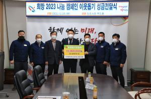 당진시 희망 2023 나눔 캠페인 이웃돕기 성금모금 줄이어