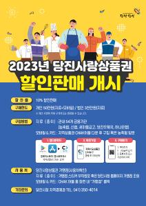 당진시, 2023년 설맞이 당진사랑상품권 10% 할인판매 개시