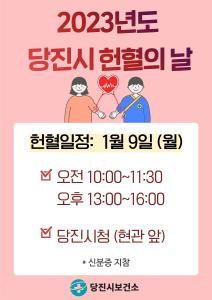 당진시, 1월‘헌혈의 날’운영