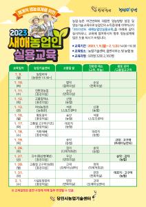 당진시, 2023 새해농업인 실용교육 추진