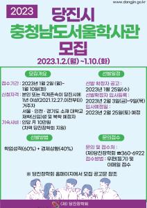 당진시‘충청남도 서울학사’입사생 모집