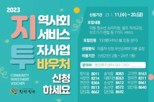 당진시, 2023년 지역사회서비스투자사업 이용대상자 모집