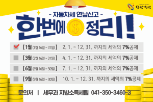 당진시, 2023년 자동차세 연납 신청 접수