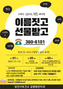 당진시보건소, 스마트 인공지능 건강 챗봇 이름 공모전 개최