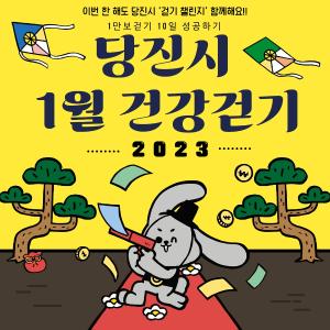 2023년도 당진시와 함께 꾸준한 건강 걷기‘걷쥬’