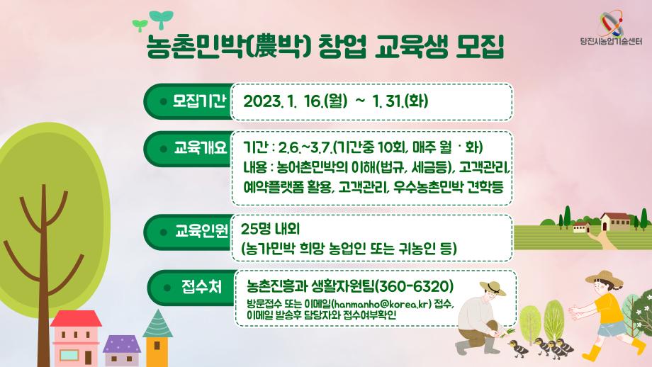 당진시, 농촌민박(農박) 창업과정 교육생 모집 이미지