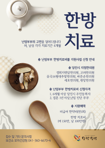 당진시, 난임부부 한방치료 지원