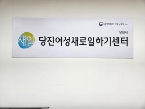당진여성새일센터,‘여성인턴’참가기업 및 참가자 모집