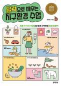 달력으로 배우는 지구환경 수업/청소년 서평(호서중 조희상)