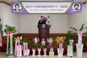 제25대 당진시 여성단체협의회장 이‧취임식 개최