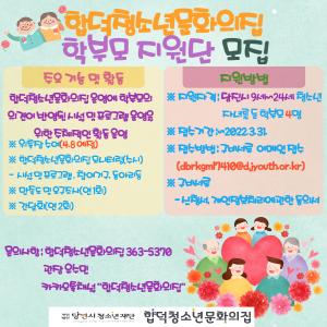 『합덕청소년문화의집 학부모 지원단 모집』