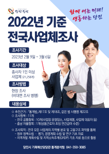 당진시, 2022년 기준 전국사업체조사 실시