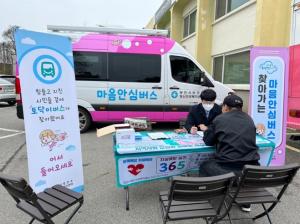 아픈 마음에 당진시 토닥이 마음안심버스가 찾아갑니다