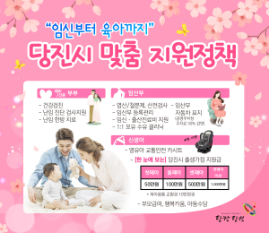 당진시, 저출산 대응 맞춤형 지원 나서