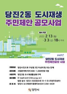 당진시, 2023년 도시재생 주민제안 공모사업 참여자 모집