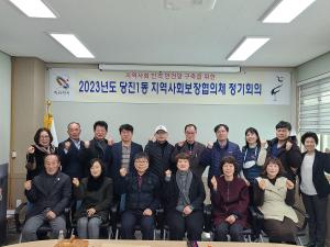 당진 1동, 지역사회보장협의체 회의 개최