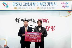 당진시 출향 기업인 박동희 대표, 고향 사랑 기부금 전달