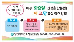 당진시 보건소와 화요일마다 건강을 잡아요!