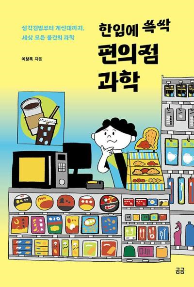 한입에 쓱싹 편의점 과학/청소년 서평(호서중 조희상)