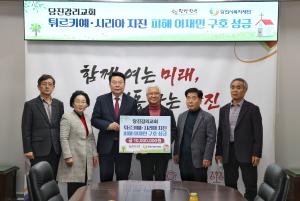 당진감리교회, 튀르키예·시리아 지진 피해 구호 성금 전달