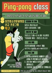 『2023년 당진청소년문화의집 체육 프로그램 [Ping-pong class] 출발합니다!』