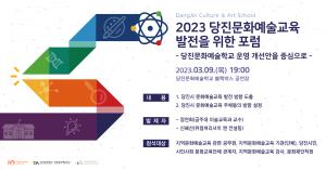 당진문화예술교육 발전을 위한 포럼 개최