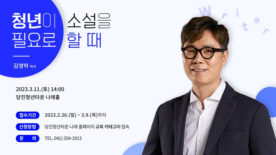 2023 나래 특강 소설가 김영하 <청년이 소설이 필요할떄> 이미지