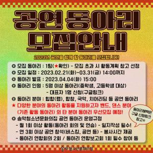 2023년 송악청소년문화의집 소속 공연동아리(1팀) 모집기간 연장!