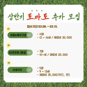 송악청소년문화의집 상반기‘토요일마다 토요체험(토.마.토)’시작!