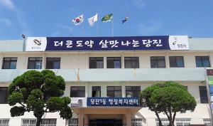 당진 1동, 인구 급증에 행정서비스 개선 대책 마련 노력