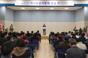 당진시, 약시우강사랑채 준공식 개최