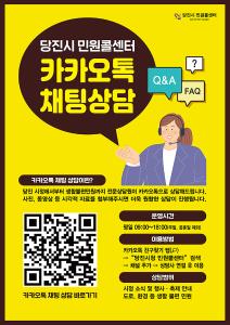 당진시 민원콜센터, 카카오톡을 통해 신속한 민원 처리