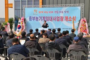당진시, 중부 농기계 임대사업장 개소