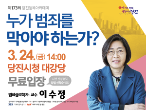 당진시, 제173회 행복 아카데미 개최