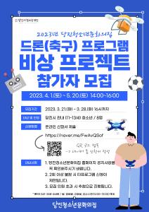 『2023년 당진청소년문화의집 드론 프로그램 [비상 프로젝트] 새롭게 시작해요』