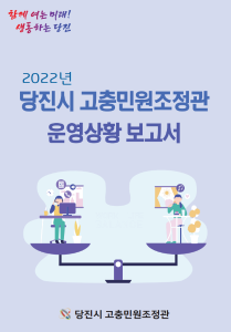 당진시 고충민원조정관, 2022년 운영상황 공표
