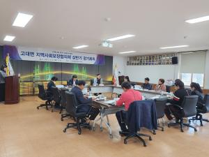 당진시 고대면 지역사회보장협의체, 상반기 정기회의 개최