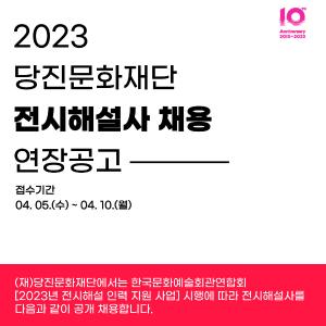 2023 당진문화재단 전시 해설사 채용… 4월 10일까지 접수