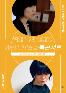 당진시립중앙도서관, 김애란 작가 북 콘서트 개최